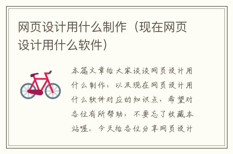 网页设计用什么制作(现在网页设计用什么软件)