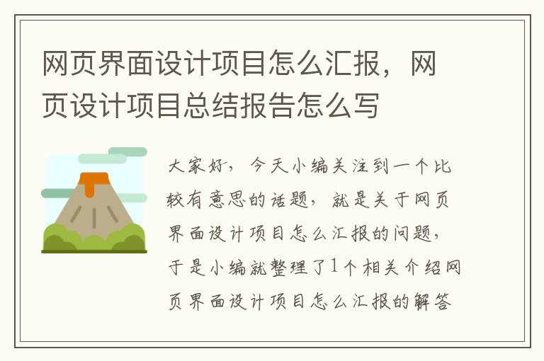 网页界面设计项目怎么汇报，网页设计项目总结报告怎么写