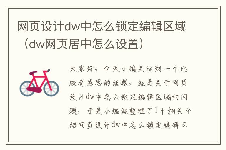网页设计dw中怎么锁定编辑区域（dw网页居中怎么设置）
