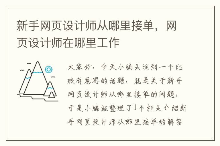 新手网页设计师从哪里接单，网页设计师在哪里工作