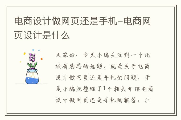 电商设计做网页还是手机-电商网页设计是什么