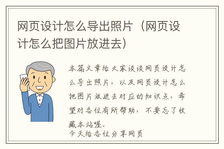 网页设计怎么导出照片(网页设计怎么把图片放进去)