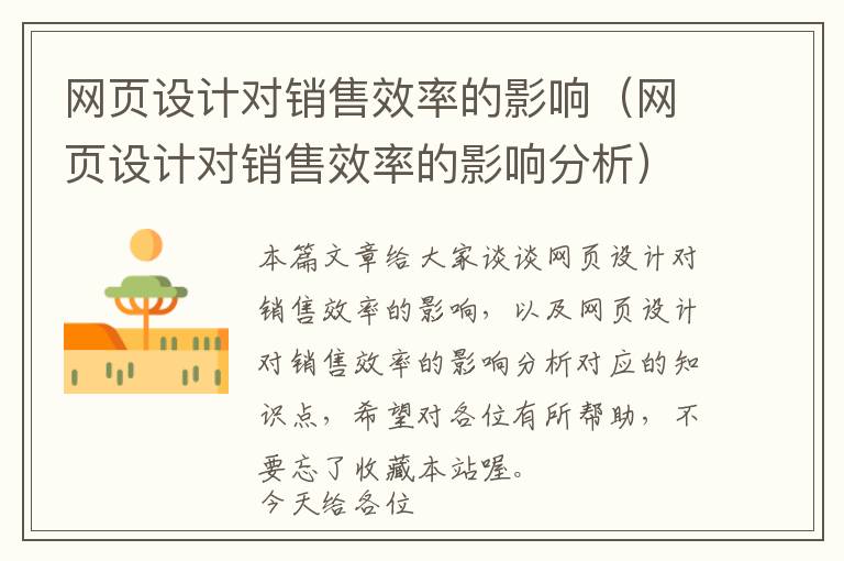 网页设计对销售效率的影响(网页设计对销售效率的影响分析)