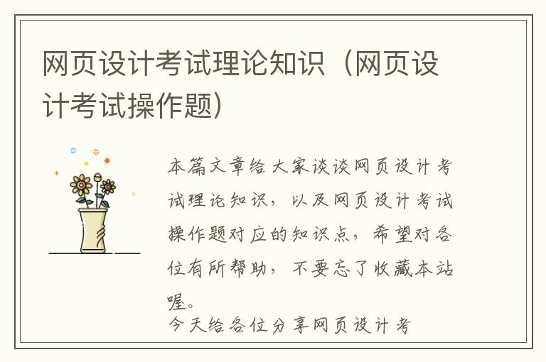 网页设计考试理论知识(网页设计考试操作题)
