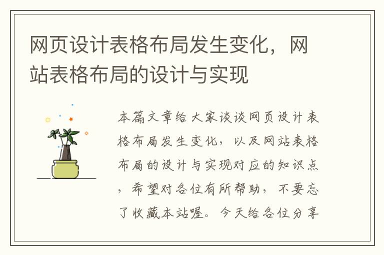 网页设计表格布局发生变化,网站表格布局的设计与实现