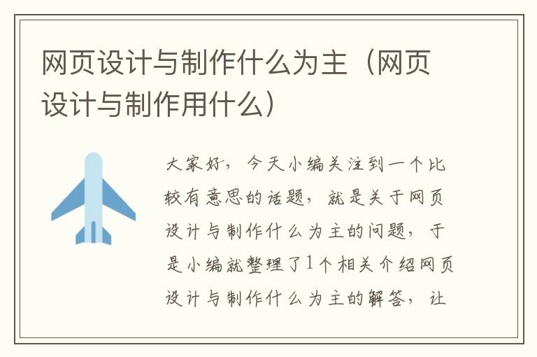 网页设计与制作什么为主(网页设计与制作用什么)
