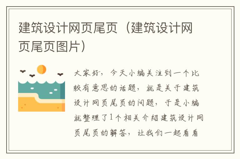 建筑设计网页尾页(建筑设计网页尾页图片)