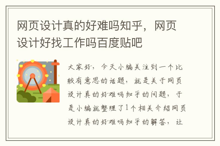 网页设计真的好难吗知乎,网页设计好找工作吗百度贴吧