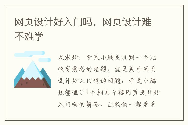 网页设计好入门吗,网页设计难不难学