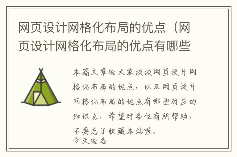 网页设计网格化布局的优点(网页设计网格化布局的优点有哪些)