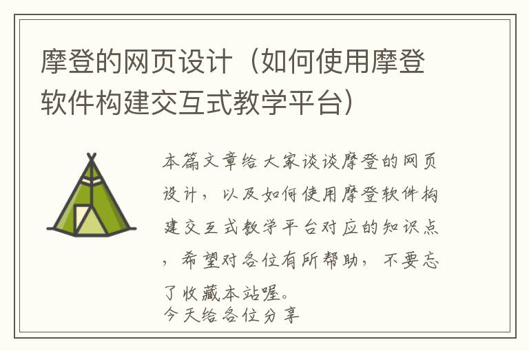 摩登的网页设计(如何使用摩登软件构建交互式教学平台)