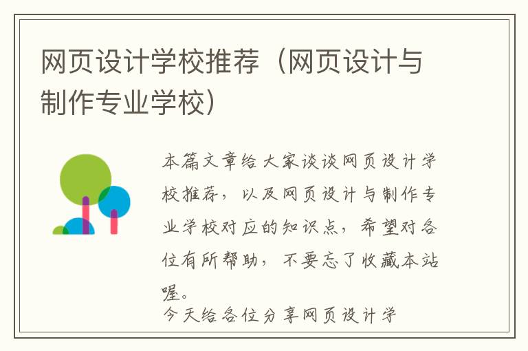 网页设计学校推荐(网页设计与制作专业学校)