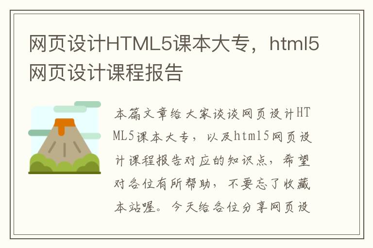 网页设计HTML5课本大专,html5网页设计课程报告