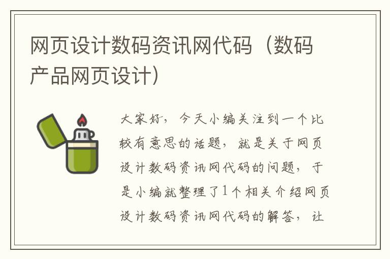 网页设计数码资讯网代码(数码产品网页设计)