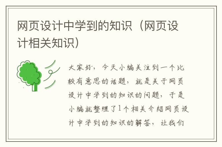 网页设计中学到的知识(网页设计相关知识)