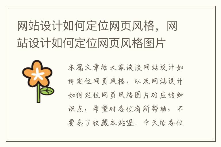 网站设计如何定位网页风格,网站设计如何定位网页风格图片