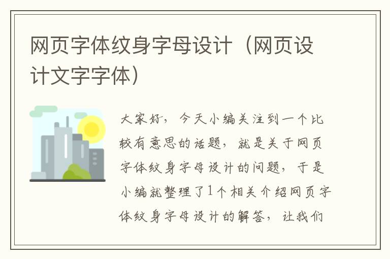 网页字体纹身字母设计(网页设计文字字体)