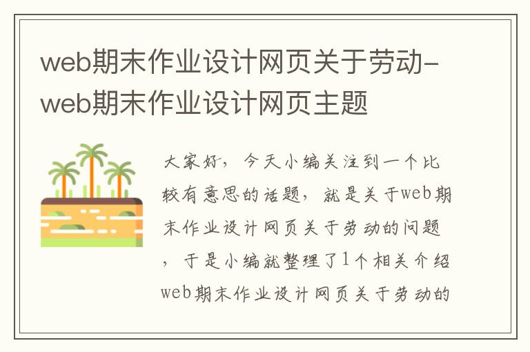 web期末作业设计网页关于劳动-web期末作业设计网页主题