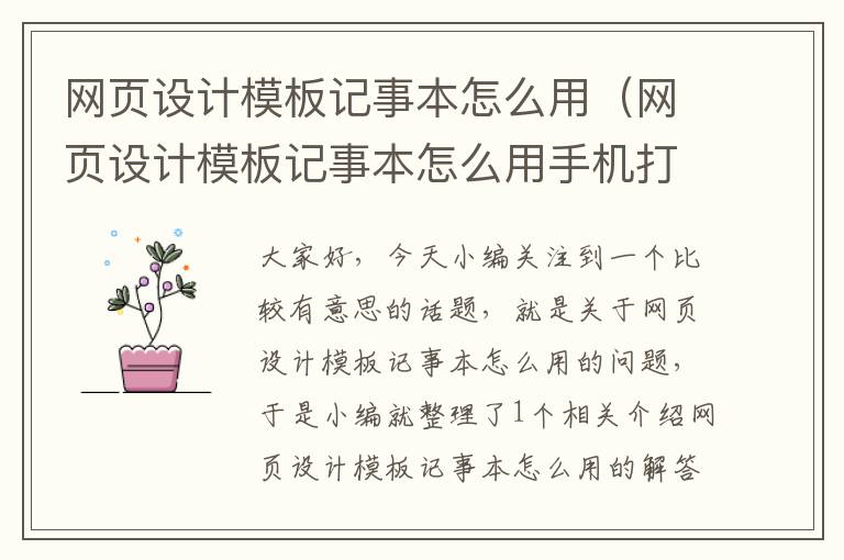 网页设计模板记事本怎么用（网页设计模板记事本怎么用手机打开）