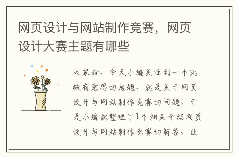 网页设计与网站制作竞赛，网页设计大赛主题有哪些