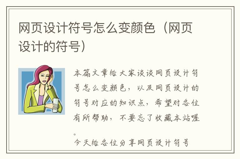 网页设计符号怎么变颜色(网页设计的符号)