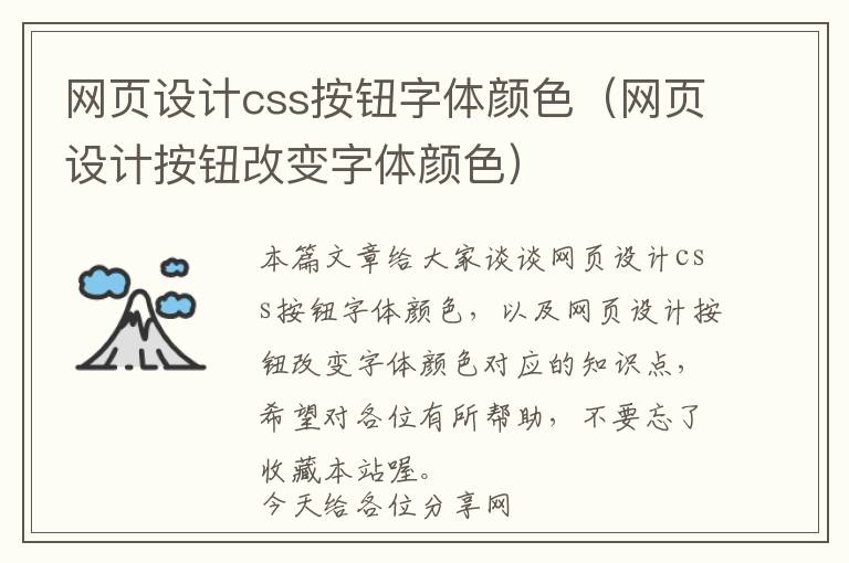 网页设计css按钮字体颜色(网页设计按钮改变字体颜色)
