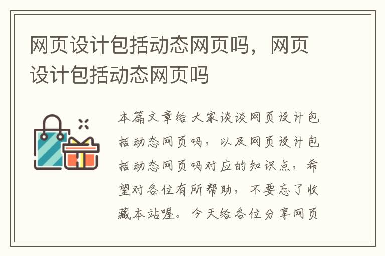 网页设计包括动态网页吗,网页设计包括动态网页吗