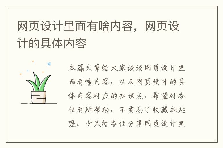 网页设计里面有啥内容,网页设计的具体内容
