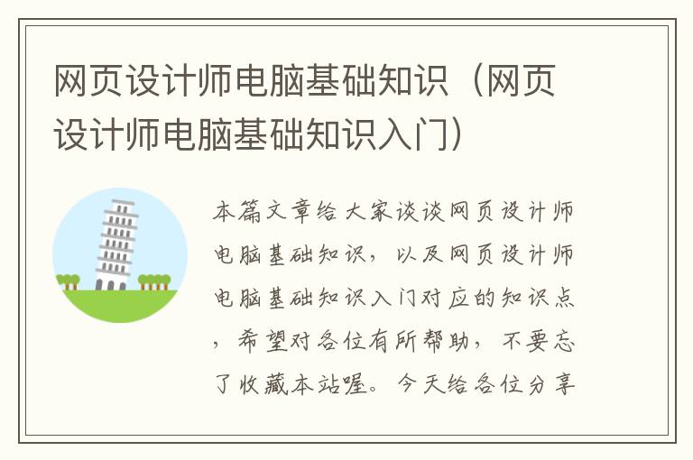 网页设计师电脑基础知识(网页设计师电脑基础知识入门)