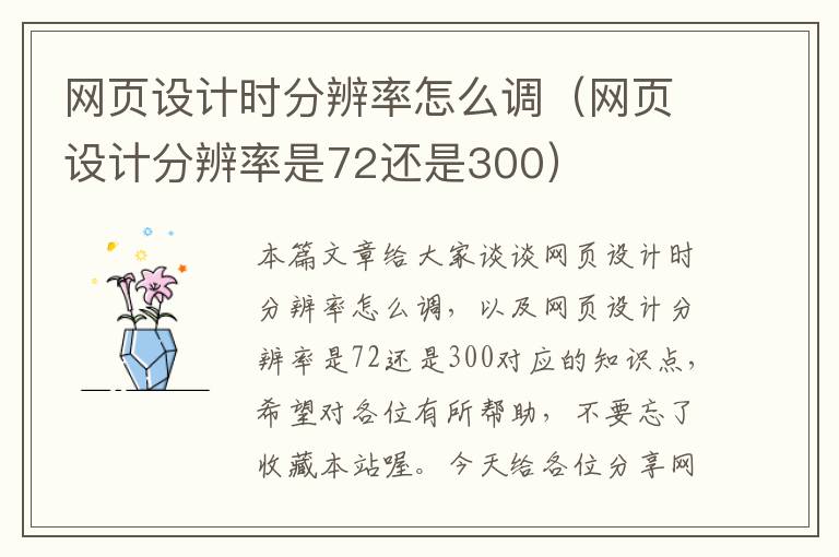 网页设计时分辨率怎么调(网页设计分辨率是72还是300)