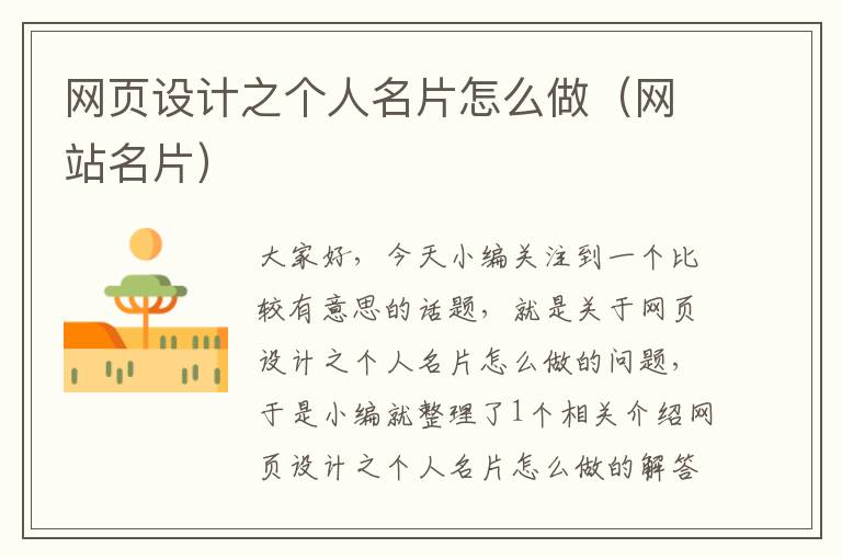 网页设计之个人名片怎么做(网站名片)