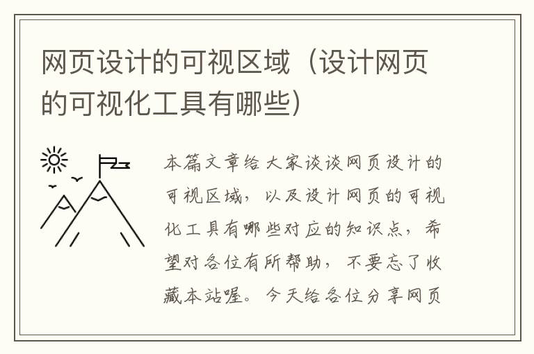 网页设计的可视区域(设计网页的可视化工具有哪些)
