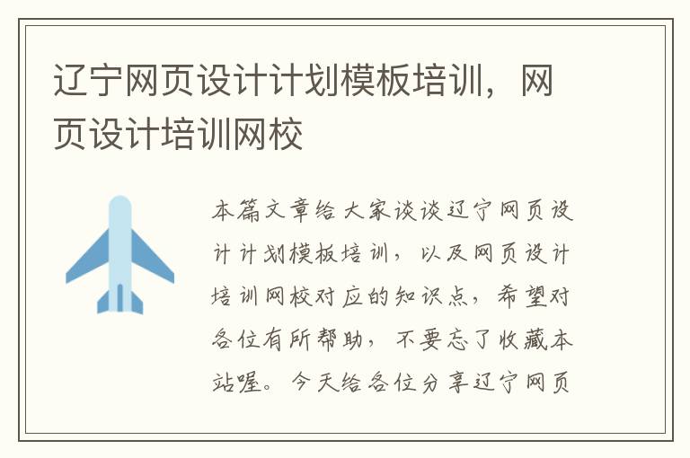 辽宁网页设计计划模板培训,网页设计培训网校