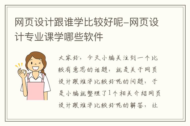 网页设计跟谁学比较好呢-网页设计专业课学哪些软件