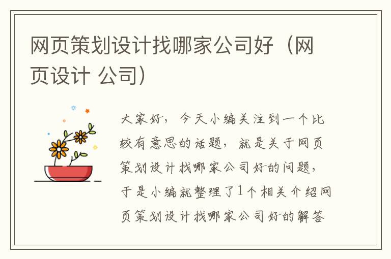 网页策划设计找哪家公司好(网页设计 公司)