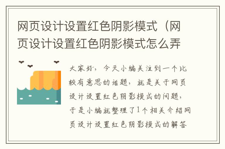 网页设计设置红色阴影模式(网页设计设置红色阴影模式怎么弄)