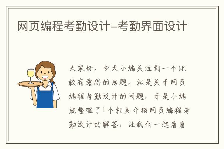 网页编程考勤设计-考勤界面设计