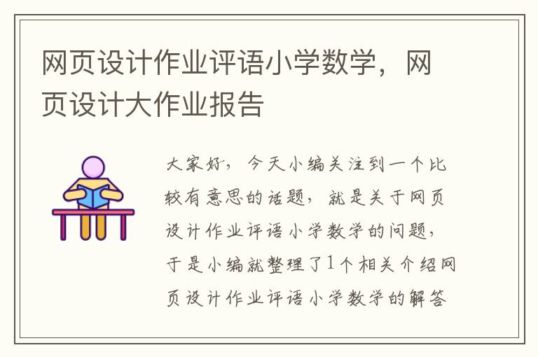网页设计作业评语小学数学,网页设计大作业报告