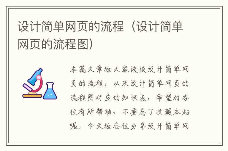 设计简单网页的流程(设计简单网页的流程图)