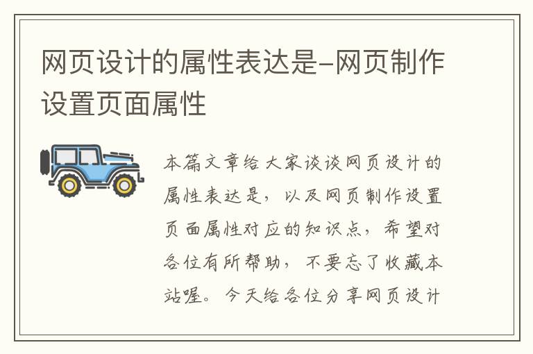 网页设计的属性表达是-网页制作设置页面属性