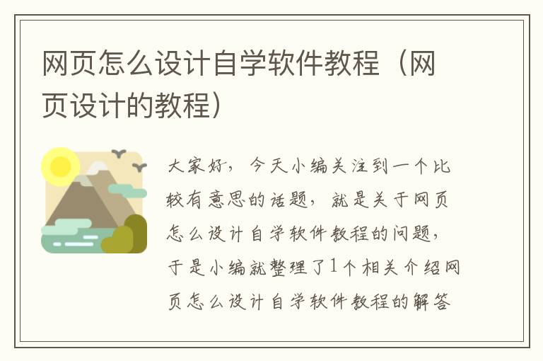 网页怎么设计自学软件教程(网页设计的教程)