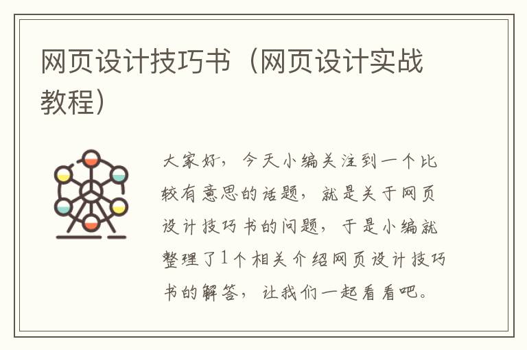 网页设计技巧书(网页设计实战教程)