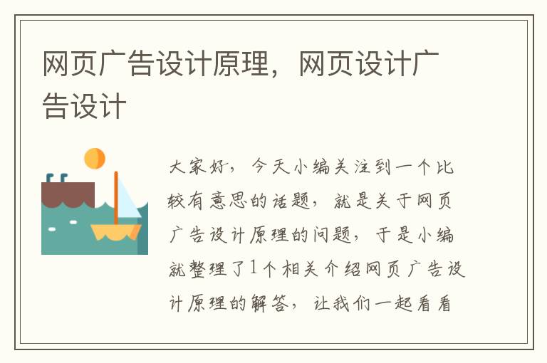 网页广告设计原理,网页设计广告设计