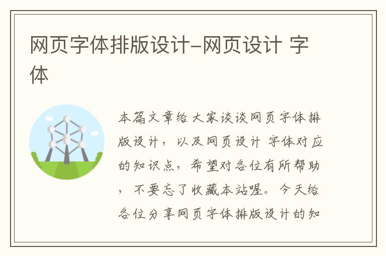 网页字体排版设计-网页设计 字体