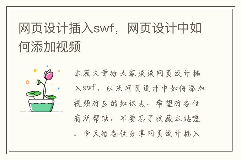 网页设计插入swf，网页设计中如何添加视频