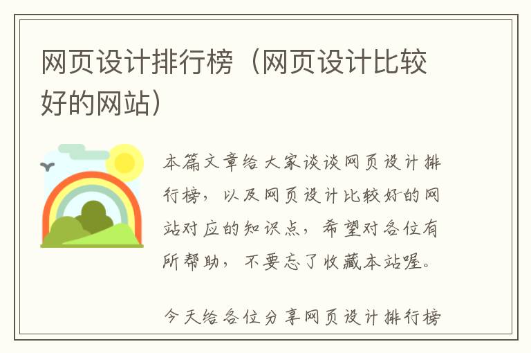 网页设计排行榜(网页设计比较好的网站)