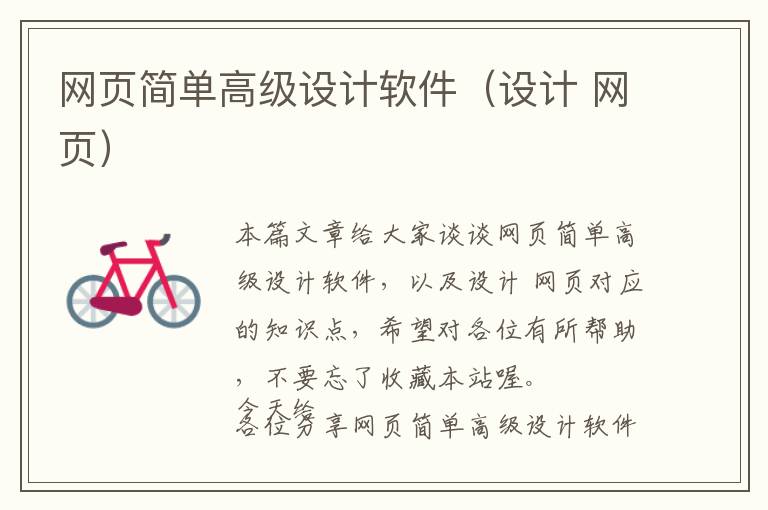 网页简单高级设计软件(设计 网页)