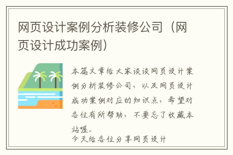 网页设计案例分析装修公司(网页设计成功案例)