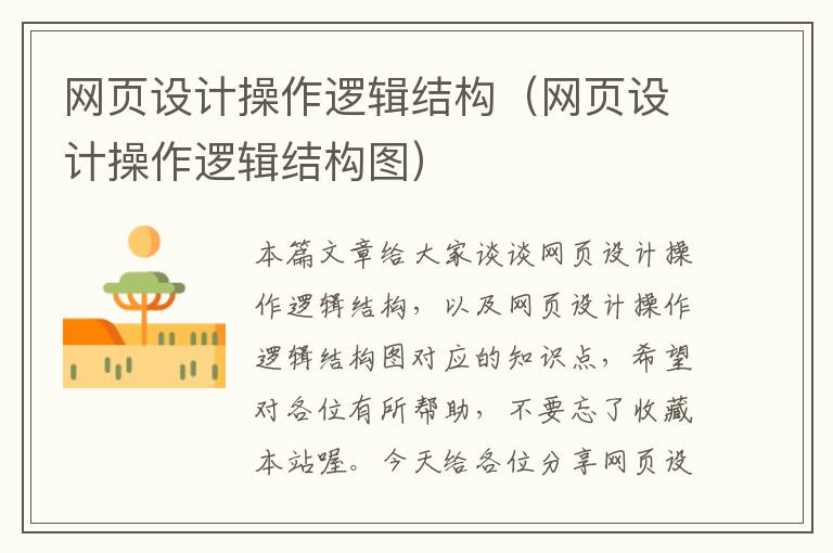 网页设计操作逻辑结构(网页设计操作逻辑结构图)