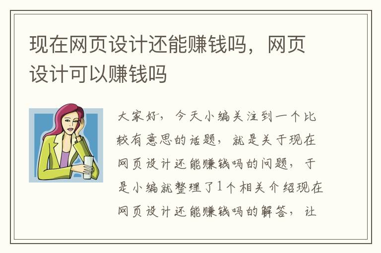 现在网页设计还能赚钱吗,网页设计可以赚钱吗